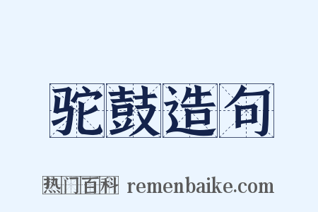 驼鼓造句是什么意思的图片